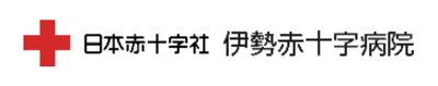 日本赤十字社 伊勢赤十字病院