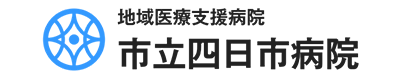 市立四日市病院